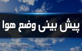 بارش‌های رگباری و رعد و برق کهگیلویه و بویراحمد را فرا می‌گیرد