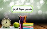 نتایج مدارس نمونه دولتی اعلام شد+لینک سایت اعلام‌ نتایج