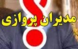 مدیران پروازی دنا و خانه‌ها و ماشین‌های دولتی