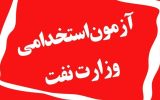 جزئیاتی از شرایط و زمان آزمون بزرگ نفت