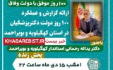 گفت‌و‌گوی زنده تلویزیونی استاندار کهگیلویه و بویراحمد +زمان
