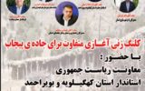 برف، تاجگردون، معاون رئیس جمهور و آغازی متفاوت برای جاده پیچاب باشت+ تصویر
