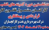 اعلام نتایج آرای انتخابات كمیته‌های انضباطی كاركنان مشمول قانون كار شركت نفت گچساران+اسامی و آراء