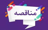 مناقصه خدمات خودرویی کارکنان مجتمع پتروشیمی گچساران