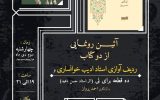 گچساران امروز میزبان یک رویداد مهم فرهنگی است+جزئیات