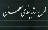 درصد افزایش حقوق ثابت معلمان در اصلاحات رتبه‌بندی+ جدول