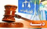 نرخ جدید دیه کامل تعیین و اعلام شد نرخ جدید دیه کامل تعیین و اعلام شد