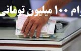 نحوه دریافت وام ۱۰۰ میلیون تومانی از بانک ایران زمین+شرایط