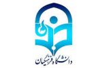 دانشگاه فرهنگیان؛ دانشگاه مأموریت‌گرا