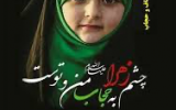 عفاف و حجاب یک ضرورت شرعی و اصول عملی جمهوری اسلامی