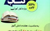 تخفیف ۳۰ درصدی کتاب در نمایشگاه کانون قلمچی گچساران+ زمان و مکان برگزاری تخفیف ۳۰ درصدی کتاب در نمایشگاه کانون قلمچی گچساران+ زمان و مکان برگزاری