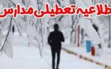 جزئیات تعطیلی مدارس برخی شهرستانهای کهگیلویه و بویراحمد و تآخیر در ساعات کاری ادارات جزئیات تعطیلی مدارس برخی شهرستانهای کهگیلویه و بویراحمد و تآخیر در ساعات کاری ادارات