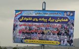 همایش بزرگ پیادهروی خانوادگی توسط شركت نفت گچساران به مناسبت نیمه شعبان همایش بزرگ پیادهروی خانوادگی توسط شركت نفت گچساران به مناسبت نیمه شعبان