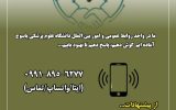 اعلام شماره تلفن ارتباط مستقیم با روابط عمومی علوم پزشکی یاسوج/ آماده ایم گوش دهیم، پاسخ دهیم تا بهبود یابیم