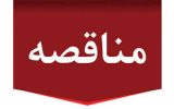 مناقصه تامین تجهیزات کرایژنیک پتروشیمی گچساران/نوبت اول