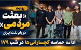 ادامه حماسه گچسارانی‌ها در شب ۱۷۹+ تصاویر