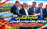 روایت یک نیم‌روز پرهیاهو با استاندار کهگیلویه‌وبویراحمد+ تصاویر