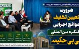 ضرورت تعیین تکلیف موانع اجرایی کنگره بین‌المللی بی‌بی‌حکیمه(س)