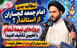 مطالبه جدی امام جمعه گچساران از استاندار؟