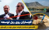 ناگفته‌های استاندار از کارنامه عمرانی دولت در گچساران