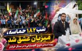 پیوند آسمانی «زوج گچسارانی» در سنگر خیابان+ تصاویر