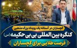 کنگره بین‌المللی بی‌بی‌حکیمه (س)؛ فرصت طلایی برای گچساران