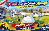آمادگی ۳۰ تیم برای فتح سکوی برتر میدان‌یار+ فیلم