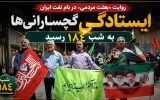ایستادگی گچسارانی‌ها به شب ۱۸۴ رسید+ تصاویر