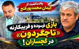 بازی فرسوده و فریبکارنه «تاجگردون» در گچساران!