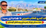 بنیاد مسکن پای‌کار ایمن‌سازی روستاهای گچساران+ تصاویر