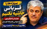 هشدار «تاجگردون» درباره حواشی امروز پالایشگاه گچساران!