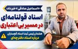 هشدار رئیس ثبت اسناد گچساران درباره اسناد دفترچه‌ای!