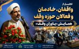 همایش «یاوران وقف» در گچساران+ تصاویر