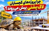 پروژه‌های «جگرخون‌کن» در گچساران!
