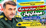 گچساران، میزبان نبرد بزرگ «میدان‌یار» در هفته دفاع‌مقدس