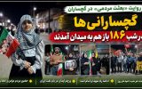 گچسارانی‌ها در شب ۱۸۶ بازهم به میدان آمدند+ تصاویر
