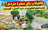 تمام ماجرای کشاورزی در «دره کُمبل» گچساران!