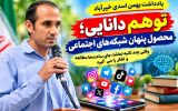 توهم دانایی؛ محصول پنهان شبکه‌های اجتماعی