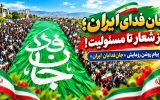 جانفدای ایران؛ از شعار تا مسئولیت! جانفدای ایران؛ از شعار تا مسئولیت!