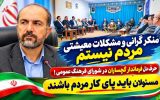 حرف دل فرماندار گچساران در شورای فرهنگ عمومی!