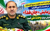 رزمایش «جان‌فدا» نمایش دوباره وحدت ملی است