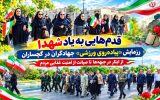 رزمایش «پیادهروی ورزشی» جهادگران در گچساران+ تصاویر رزمایش «پیادهروی ورزشی» جهادگران در گچساران+ تصاویر