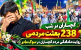 روایت دلدادگی مردم گچساران در سوگ مادر+ تصاویر روایت دلدادگی مردم گچساران در سوگ مادر+ تصاویر