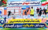 سوت آغاز «جام ولایت» بسیج در گچساران+ تصاویر سوت آغاز «جام ولایت» بسیج در گچساران+ تصاویر