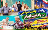 شب ۲۳۰ میدان‌داری مردم گچساران+ تصاویر