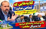 ماجرای پرحاشیه طرح «نهضت ملی مسکن» در گچساران / گلایههایی که تمامی ندارند؟ ماجرای پرحاشیه طرح «نهضت ملی مسکن» در گچساران / گلایههایی که تمامی ندارند؟