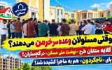 متقاضیان «نهضت ملی مسکن» گچساران به ستوه آمدند!+ فیلم متقاضیان «نهضت ملی مسکن» گچساران به ستوه آمدند!+ فیلم