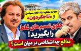 مطالبه متفاوت یک فعال سیاسی از «تاجگردون» / جلوی تصمیم‌های غلط را بگیرید!