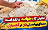 معمای بی‌كیفیتی نان در گچساران!