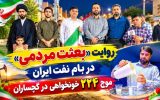 موج ۲۲۴ «خونخواهی» در گچساران+ تصاویر موج ۲۲۴ «خونخواهی» در گچساران+ تصاویر